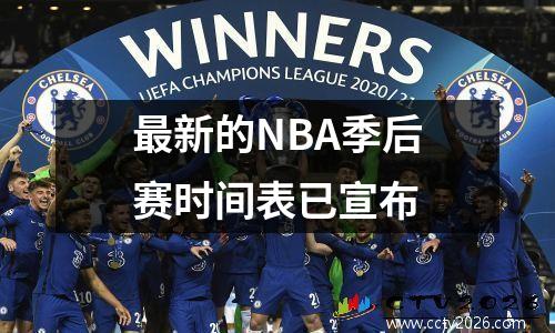 最新的NBA季后赛时间表已宣布