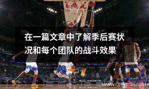 在一篇文章中了解季后赛状况和每个团队的战斗效果
