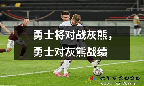 勇士将对战灰熊，勇士对灰熊战绩