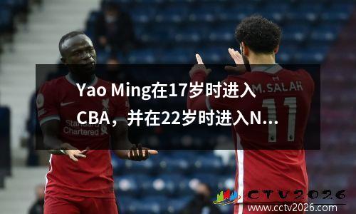 Yao Ming在17岁时进入CBA，并在22岁时进入NBA。他在中间五年的表现如何？已经是一个传奇