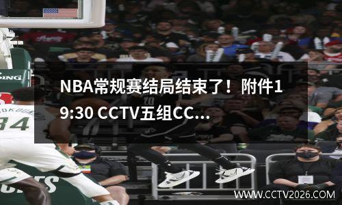NBA常规赛结局结束了！附件19:30 CCTV五组CCTV5，CCTV5+实时程序时间表