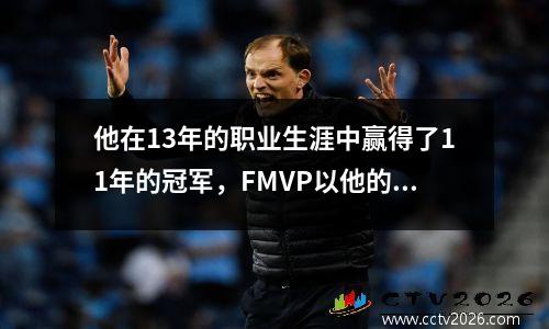 他在13年的职业生涯中赢得了11年的冠军，FMVP以他的名字命名！他有多伟大？