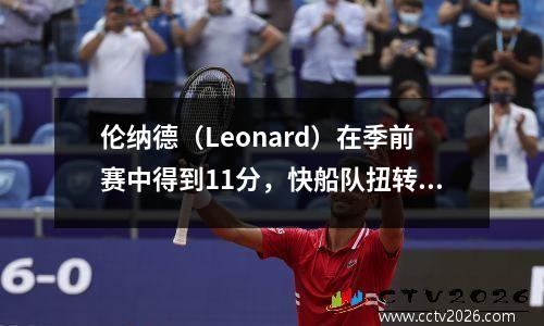 伦纳德（Leonard）在季前赛中得到11分，快船队扭转了开拓者队