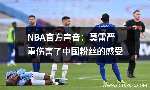 NBA官方声音：莫雷严重伤害了中国粉丝的感受