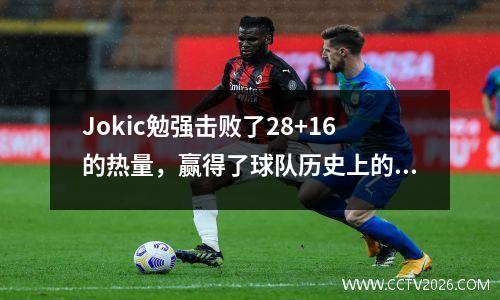 Jokic勉强击败了28+16的热量，赢得了球队历史上的首个冠军4-1