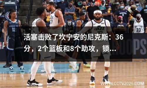 活塞击败了坎宁安的尼克斯：36分，2个篮板和8个助攻，锁定了前六名！