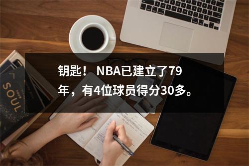 钥匙！ NBA已建立了79年，有4位球员得分30多。