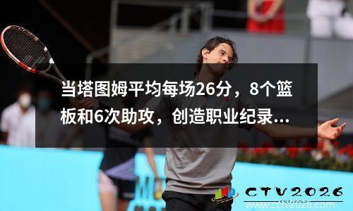 当塔图姆平均每场26分，8个篮板和6次助攻，创造职业纪录时，他发现了詹姆斯的伟大