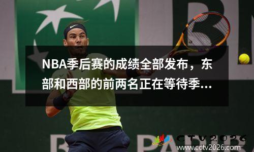 NBA季后赛的成绩全部发布，东部和西部的前两名正在等待季后赛的最终成绩！
