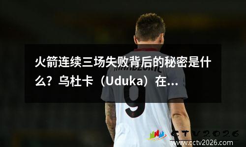 火箭连续三场失败背后的秘密是什么？乌杜卡（Uduka）在比赛结束后直言不讳：胜利或损失不再重要！