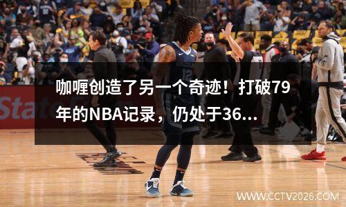 咖喱创造了另一个奇迹！打破79年的NBA记录，仍处于36岁时的一生