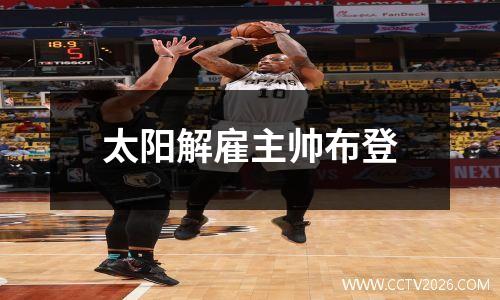 太阳解雇主帅布登