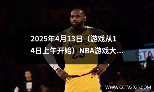 2025年4月13日（游戏从14日上午开始）NBA游戏大数据预览