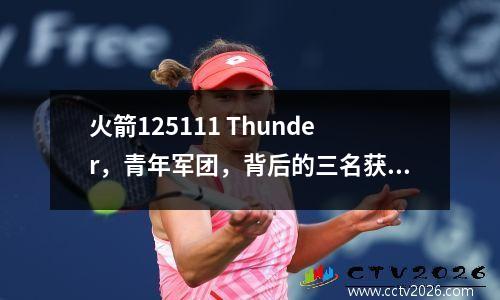 火箭125111 Thunder，青年军团，背后的三名获胜者和失败者。详细的匹配数据