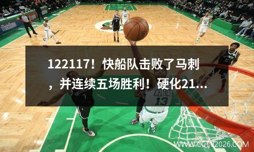 122117！快船队击败了马刺，并连续五场胜利！硬化21+12+9，Zubac大双重