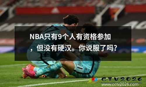 NBA只有9个人有资格参加，但没有硬汉。你说服了吗？