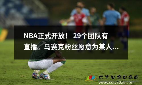 NBA正式开放！ 29个团队有直播。马赛克粉丝愿意为某人观看比赛道歉吗？