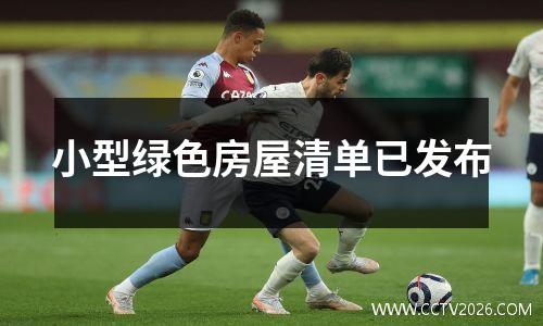 小型绿色房屋清单已发布