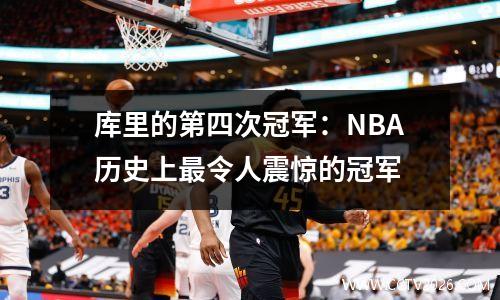库里的第四次冠军：NBA历史上最令人震惊的冠军