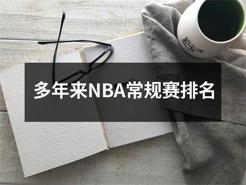 多年来NBA常规赛排名
