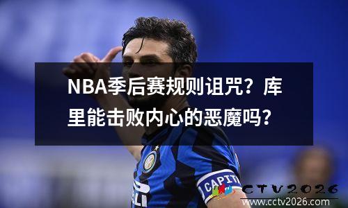 NBA季后赛规则诅咒？库里能击败内心的恶魔吗？
