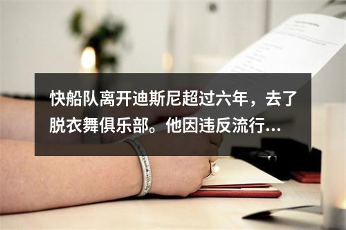快船队离开迪斯尼超过六年，去了脱衣舞俱乐部。他因违反流行病法规而被隔离10天