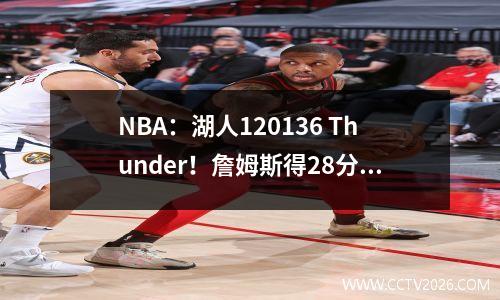 NBA：湖人120136 Thunder！詹姆斯得28分！ Doncic被送走了！火箭锁2