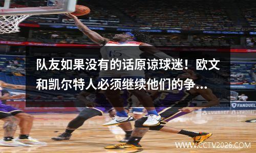 队友如果没有的话原谅球迷！欧文和凯尔特人必须继续他们的争执，阿杜坚定地支持他