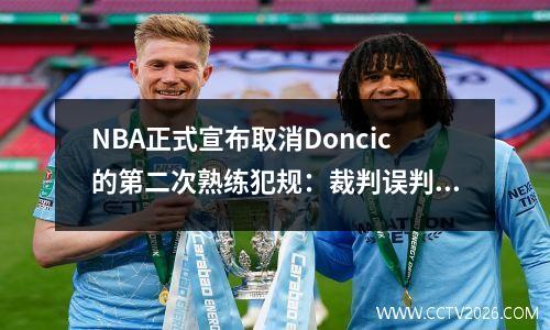 NBA正式宣布取消Doncic的第二次熟练犯规：裁判误判了湖人和有争议的罚款