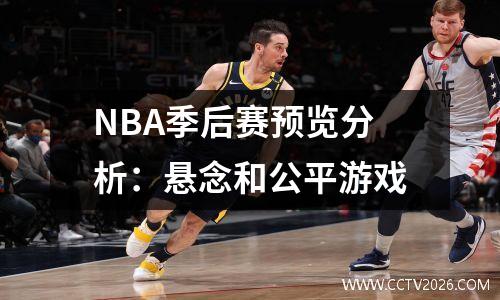 NBA季后赛预览分析：悬念和公平游戏