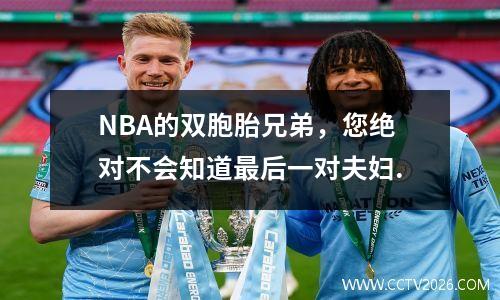 NBA的双胞胎兄弟，您绝对不会知道最后一对夫妇.