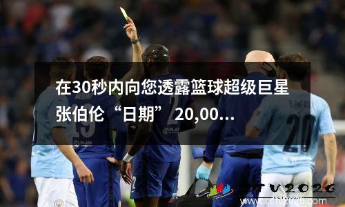 在30秒内向您透露篮球超级巨星张伯伦“日期” 20,000名女性是真的还是错？