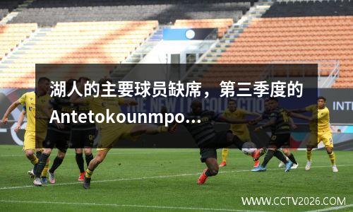 湖人的主要球员缺席，第三季度的Antetokounmpo签入，湖人的出口率超过40％，库里受伤并撤退了悬念