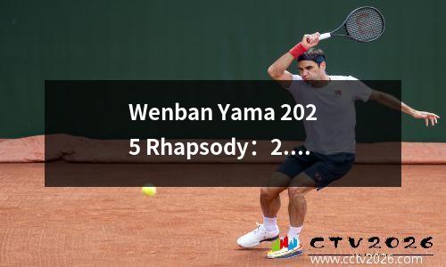 Wenban Yama 2025 Rhapsody：2.24米的“外星人”在NBA中占主导地位？