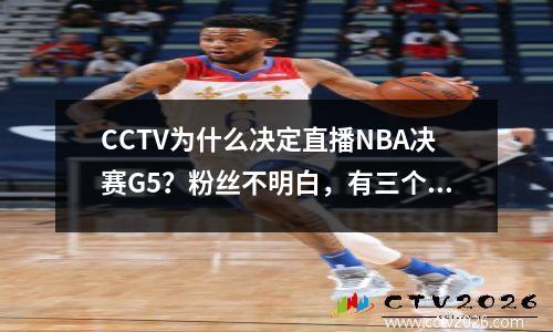 CCTV为什么决定直播NBA决赛G5？粉丝不明白，有三个主要原因