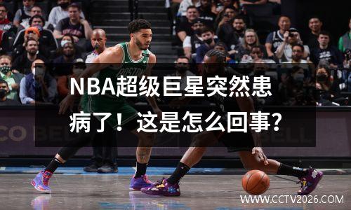 NBA超级巨星突然患病了！这是怎么回事？