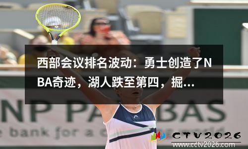西部会议排名波动：勇士创造了NBA奇迹，湖人跌至第四，掘金获得大礼物4