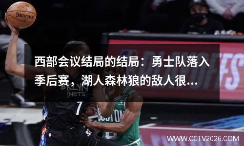 西部会议结局的结局：勇士队落入季后赛，湖人森林狼的敌人很狭窄！