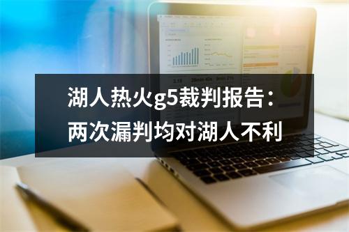 湖人热火g5裁判报告：两次漏判均对湖人不利