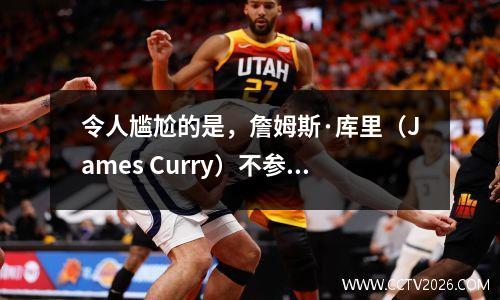 令人尴尬的是，詹姆斯·库里（James Curry）不参加比赛，决赛中的G1评分很糟糕，自2007年以来的新低点