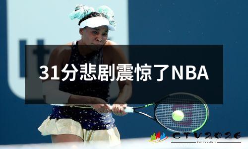 31分悲剧震惊了NBA