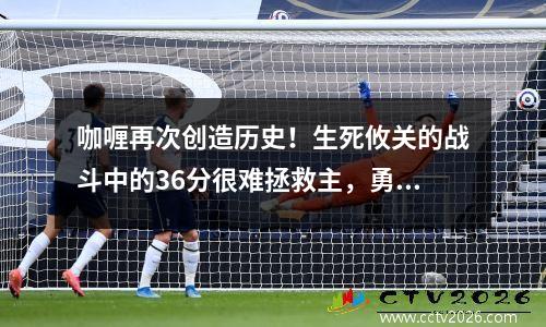 咖喱再次创造历史！生死攸关的战斗中的36分很难拯救主，勇士失去了加时赛，落入季后赛