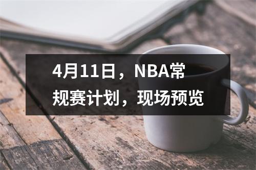 4月11日，NBA常规赛计划，现场预览