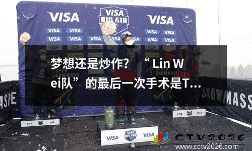 梦想还是炒作？ “ Lin Wei队”的最后一次手术是Tang Jie，他平均每场6分，他在NBA选秀中每场获得6分。