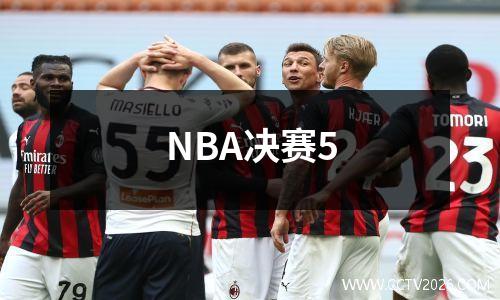 NBA决赛5