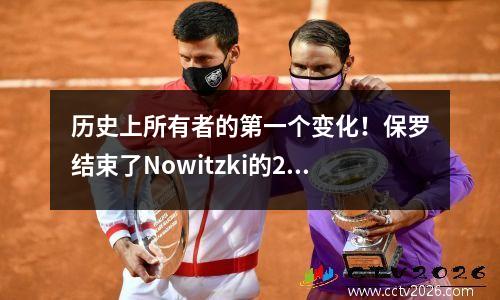 历史上所有者的第一个变化！保罗结束了Nowitzki的21年记录，NBA官员发表了紧急声明！