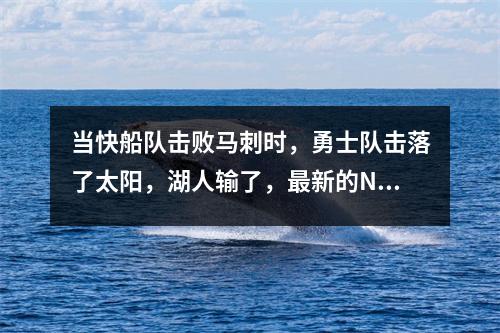 当快船队击败马刺时，勇士队击落了太阳，湖人输了，最新的NBA西部会议排名如下。