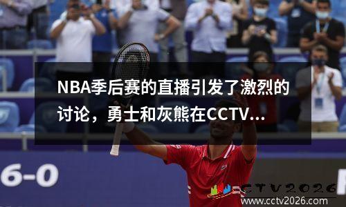 NBA季后赛的直播引发了激烈的讨论，勇士和灰熊在CCTV的黄金时光