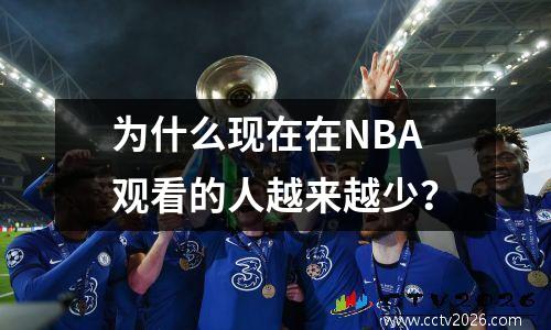 为什么现在在NBA观看的人越来越少？