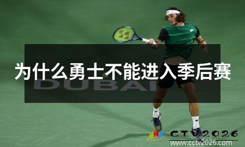 为什么勇士不能进入季后赛